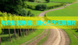 免费影视神器：糖心APP无限看片
