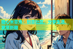 糖心米菲兔：创意社区，分享生活，发现新趣