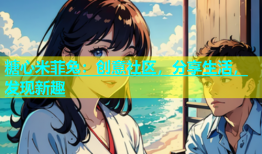 糖心米菲兔：创意社区，分享生活，发现新趣