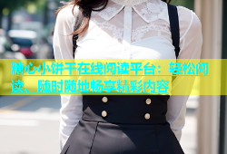 糖心小饼干在线阅读平台：轻松阅读、随时随地畅享精彩内容