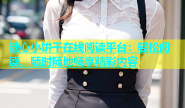 糖心小饼干在线阅读平台：轻松阅读、随时随地畅享精彩内容