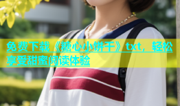 免费下载《糖心小饼干》txt，轻松享受甜蜜阅读体验
