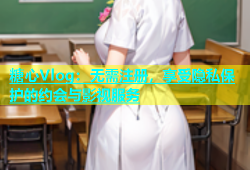 糖心Vlog：无需注册，享受隐私保护的约会与影视服务
