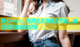 糖心logo：视频交友与社交平台，结识志同道合的好友