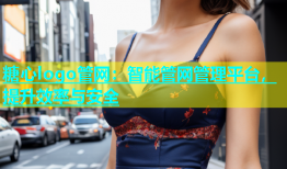 糖心logo管网：智能管网管理平台，提升效率与安全