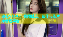 糖心VLOG：视频社交、创作与影片库管理平台