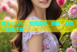 糖心VLOG：视频播放、剪辑、互动一站式平台