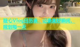 糖心Vlog日历表：记录美好瞬间，规划每一天