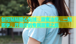创可贴贴糖心在线：甜蜜治愈，一贴即享，开启你的专属甜蜜之旅
