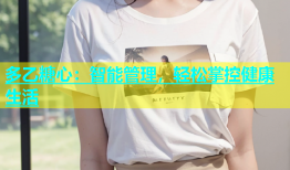 多乙糖心：智能管理，轻松掌控健康生活