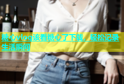 糖心vlog该看糖心了下载，轻松记录生活瞬间