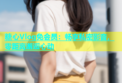 糖心Vlog免会员：畅享私密影音，零距离邂逅心动