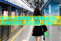 糖心Vlog安装难题？解锁私密影音，尽享丝滑体验，就在这里，你懂的