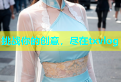 挑战你的创意，尽在txvlog