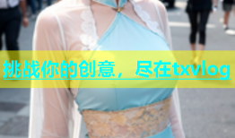 挑战你的创意，尽在txvlog