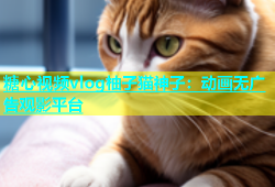 糖心视频vlog柚子猫神子：动画无广告观影平台