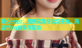 糖心logo：视频交友与社交平台，高清Vlog分享与互动