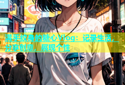 满手纹身的糖心Vlog：记录生活，分享创意，展现个性