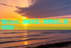 糖心app：语音交友，视频社交，轻松约会