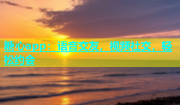 糖心app：语音交友，视频社交，轻松约会