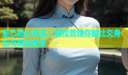 多乙糖心真名：轻松管理你的社交身份与隐私安全