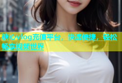 糖心vlog充值平台，快速便捷，轻松畅享视频世界