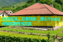 分享生活，记录精彩：糖心Vlog让你轻松创作与交流