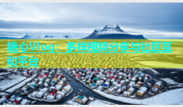 糖心Vlog：多样视频分享与社区互动平台