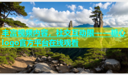 丰富视频内容，社交互动限——糖心logo官方平台在线观看