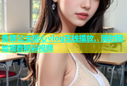 香菜公主糖心vlog在线播放，随时随地观看精彩视频