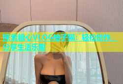 探索糖心VLOG柚子猫：轻松创作，分享生活乐趣