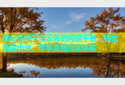 糖心小饼干流云免费阅读平台，轻松畅读小说，尽享流畅阅读体验