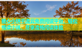 糖心小饼干流云免费阅读平台，轻松畅读小说，尽享流畅阅读体验