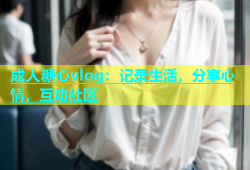 成人糖心vlog：记录生活，分享心情，互动社区