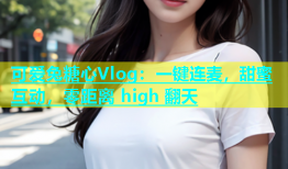 可爱兔糖心Vlog：一键连麦，甜蜜互动，零距离 high 翻天