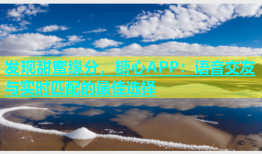发现甜蜜缘分，糖心APP：语音交友与实时匹配的最佳选择