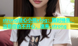 strong糖心小桃vlog：限时特惠，治愈你的不开心，速来-strong