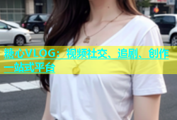 糖心VLOG：视频社交、追剧、创作一站式平台