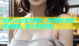 糖心Logo官方网站：高清图片免费在线观看，设计灵感无限