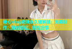 糖心vlog视频永久破解版：无限创作，随时剪辑，轻松分享