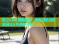 糖心Vlog娜娜图片：探索创意视频编辑与分享的新体验