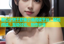 糖心小饼干舒童小说阅读平台：轻松阅读、互动讨论、创作分享
