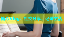 糖心Vlog：社交分享，记录生活