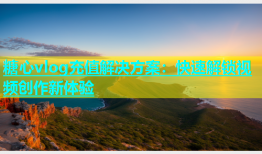 糖心vlog充值解决方案：快速解锁视频创作新体验