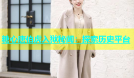 糖心唐伯虎入狱秘闻：探索历史平台