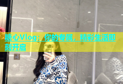 糖心Vlog：你的专属，精彩生活即刻开启