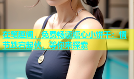 在笔趣阁，免费畅读糖心小饼干：情节跌宕起伏，等你来探索