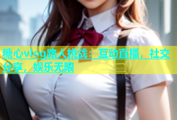 糖心vlog路人挑战：互动直播，社交分享，娱乐无限