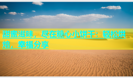 甜蜜滋味，尽在糖心小饼干：轻松烘焙，幸福分享
