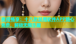 夜间畅享：十八款禁用软件APP糖心免费，解锁无限乐趣